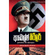 ඇඩොල්ෆ් හිට්ලර් - Adolf Hitler