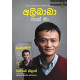 අලිබාබා ජැක් මා - Alibaba Jack Ma