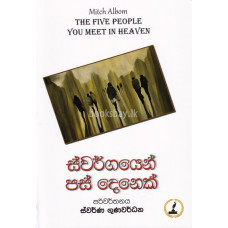 ස්වර්ගයෙන් පස් දෙනෙක් - Swargayen Pasdenek