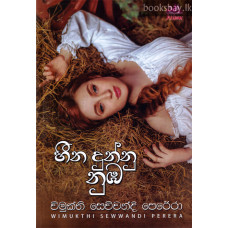 හීන දුන්නු නුඹ - Heena Dunnu Numba