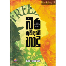 බීර සුවඳැති හාදු - Beera Suwandathi Hadu