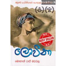 ලොවීනා - Loveena