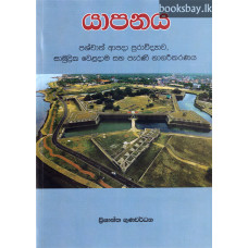 යාපනය - Yapanaya