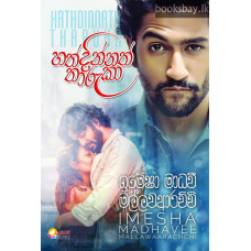 හත්දින්නත් තාරුකා - Hathdinnath Tharuka