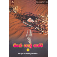 නිහඬ නොවූ සාක්ෂි - Nihanda Nowu Sakshi