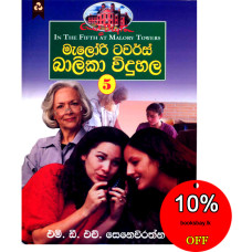 මැලෝරි ටවර්ස් බාලිකා විදුහල 5 - Malory Towers Balika Viduhala 5