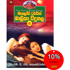 මැලෝරි ටවර්ස් බාලිකා විදුහල 6 - Malory Towers Balika Viduhala 6