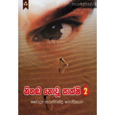 නිහඬ නොවූ සාක්ෂි 2 - Nihanda Nowu Sakshi 2