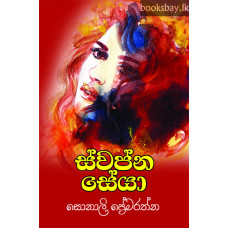 ස්වප්න සේයා - Swapna Seya