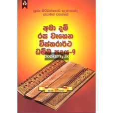 අමා දම් රස වෑහෙන විස්තරාර්ථ ධම්ම පදය 9 - Ama Dam Rasa Wahena Vistharartha Dhamma Padaya 9