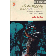 නර්තන අධ්‍යයන න්‍යාය සහ විධික්‍රම - Narthana Adhyana Nyaya Saha Vidhikrama