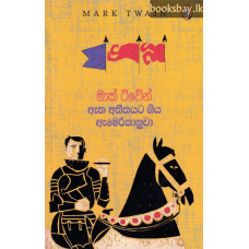 ඈත අතීතයට ගිය ඇමෙරිකානුවා - Etha Atheethayata Giya Americanuwa