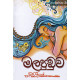 මලපුඩුව - Mala Puduwa