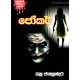 ජෝකර් - Joker