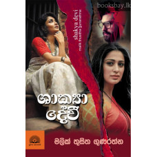 ශාක්‍යා දේවී - Shakya Devi