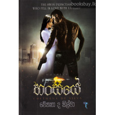 හංසියේ - Hansiye