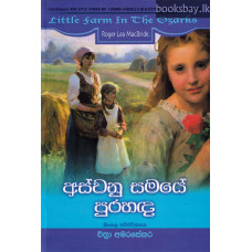 අස්වනු සමයේ පුරහඳ - Aswanu Samaye Purahanda