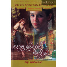 දොළ ඉවුරෙන් සිදාදියට - Dola Iwuren Sidadiyata