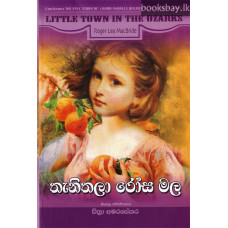 තැනිතලා රෝස මල - Thanithala Rosa Mala