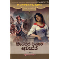 නිවෙසින් බැහැර දෙවසරක් - Niwesin Bahara Dewasarak