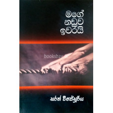 මගේ නඩුව ඉවරයි - Mage Naduwa Iwarai