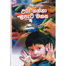 උරා ගන්නා ළපැටි මනස - Ura Ganna Lapati Manasa