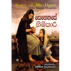 සෙනෙහසේ හිමිකාරී - Senehase Himikari