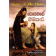 සෙනෙහසේ හිමිකාරී - Senehase Himikari