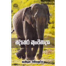 නදීතෙර කුංචනාදය - Nadeethera Kunchanadaya