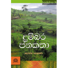 දුම්බර ජනකතා - Dumbara Janakatha