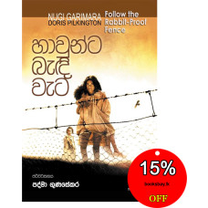 හාවුන්ට බැඳි වැට - Hawunta Bandi Weta