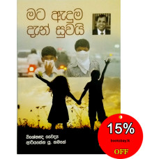 මට ඇදුම දැන් සුවයි - Mata Aduma Den Suwai