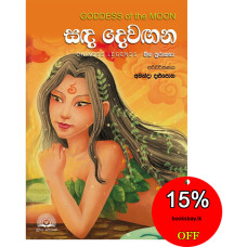 සඳ දෙවඟන - Sanda Dewagana