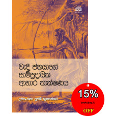 වැදි ජනයාගේ සාම්ප්‍රදායික ආහාර තාක්ෂණය - Wedi Janayage Sampradayika Ahara Thakshanaya