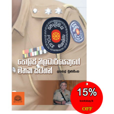 පොලිස් නිලධාරියෙකුගේ මතක සටහන් - Police Niladhariyekuge Mathaka Satahan