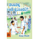 කාගෙද මේ දරුවෝ - Kageda Me Daruwo