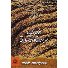 පුරාණ වී ගොවිතැන - Purana Vee Govithana