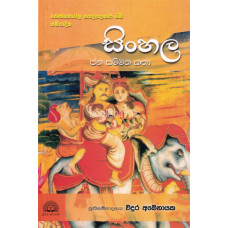 සිංහල ජන සම්මත කතා - Sinhala Jana Sammatha Katha