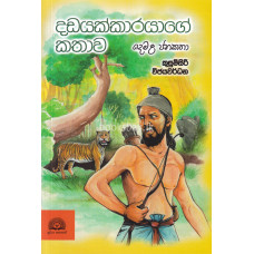 දඩයක්කාරයාගේ කතාව - Dadayakkarayage Kathawa