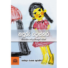 නපුරු දොස්තර - Napuru Dosthara