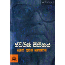 ස්වර්ණ සිහිනය - Swarna Sihinaya