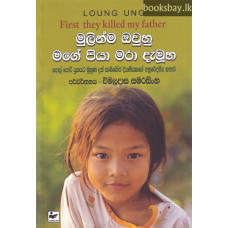 මුලින්ම ඔවුහු මගේ පියා මරා දැමූහ - Mulinma Owuhu Mage Piya Mara Damuha