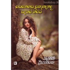 සෙනෙහස කොතැනද සැඟව ගියේ - Senehasa Kothanada Sangawa Giye