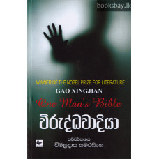 විරුද්ධවාදියා - Viruddhawadiya