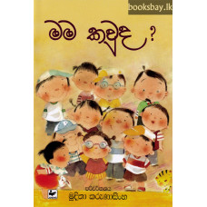 මම කවුද? - Mama Kauda?