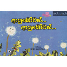 ආයුබෝවන් ආයුබෝවන් - Ayubowan Ayubowan