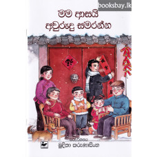 මම ආසයි අවුරුදු සමරන්න - Mama Asai Avurudu Samaranna