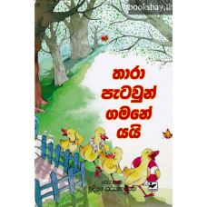 තාරා පැටවුන් ගමනේ යයි - Thara Patawun Gamane Yai