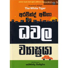 ධවල ව්‍යාඝ්‍රයා - Dhawala Vyagraya