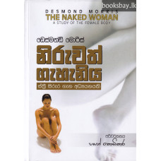 නිරුවත් ගැහැණිය - Niruwath Gahaniya